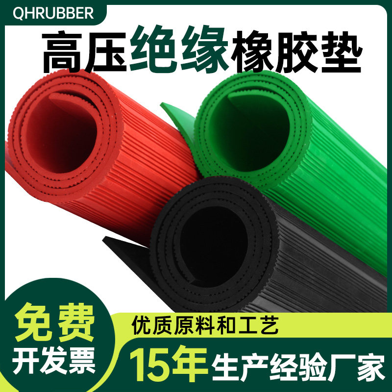 QHR绝缘塑胶垫5mm配电房高压防滑地毯地垫配电室垫片10kv胶皮橡胶
