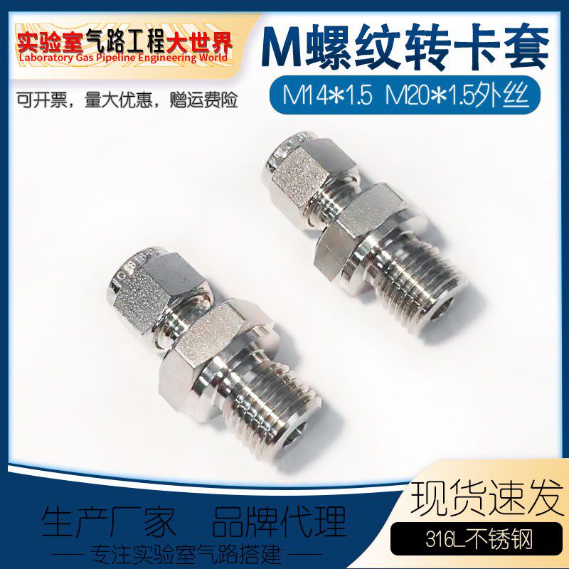 316不锈钢公制M外螺纹转卡套M14*1.5/M20*1.5外丝转接1/4,6mm卡套