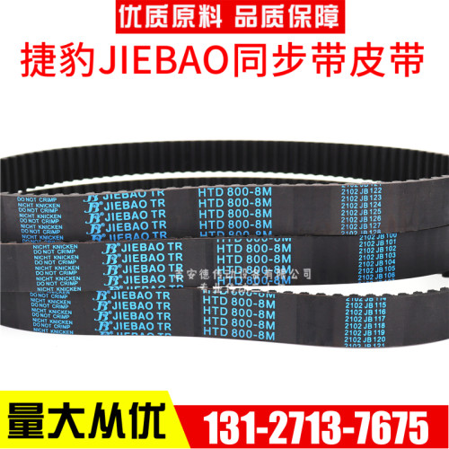 捷豹同步带HTD552-8M 560-8M 568-8M 576-8M传动带JIEBAO皮带
