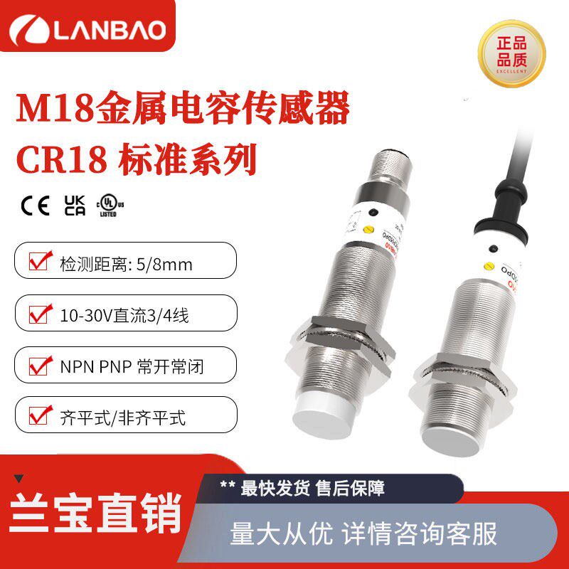 上海兰宝CR18CN08DNO电容感测器非埋8mm可调NPN 金属圆柱接近开关