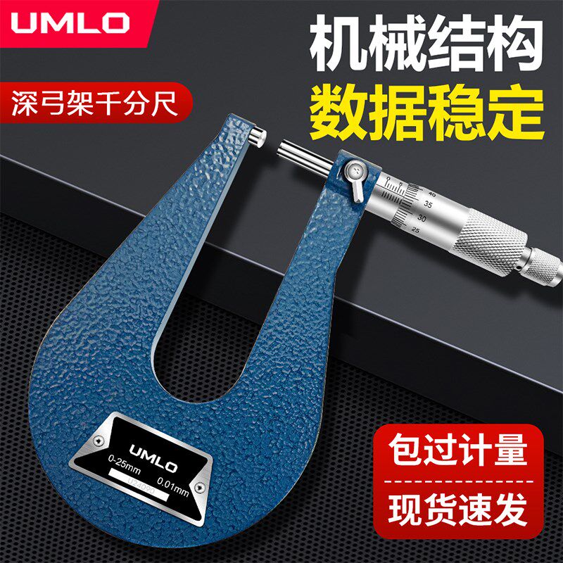 UMLO深弓架千分尺外径螺旋测微仪测喉板厚U型跨度异形千分尺