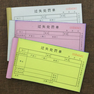 包邮罚款单 三联过失处罚单 员工过失处罚记录单据三联20组/本