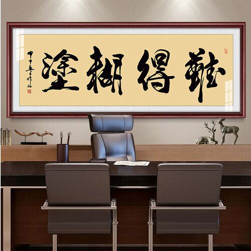 难得糊涂办公室书房茶台室沙发背景装饰字画中式挂字画牌匾可定制
