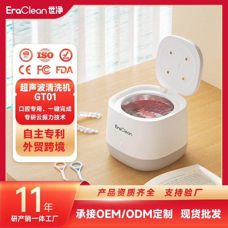 EraClean世净GT01假牙清洗器小型家用效去污超声波假牙清洗机