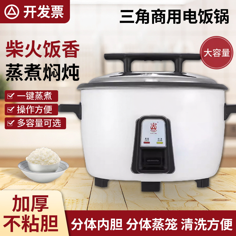 三角商用大容量电饭锅电饭煲食堂酒店10L-45L家用老式大锅煮饭锅