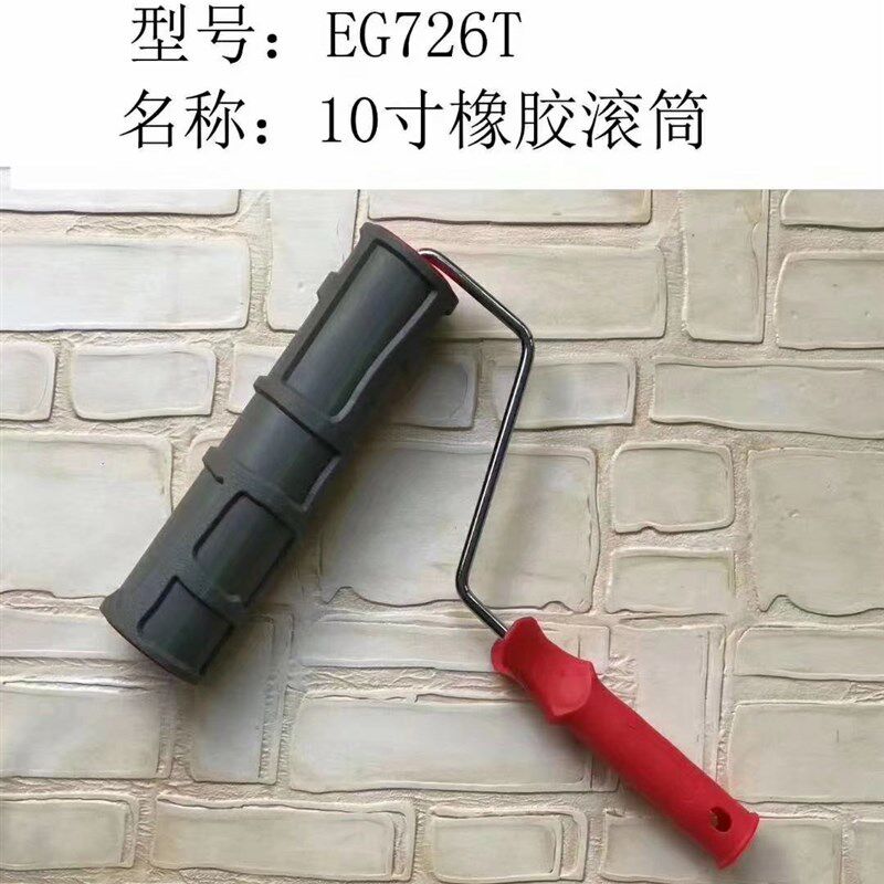 10寸仿古砖橡胶压花滚筒质感艺术涂料花纹硅藻泥施工工具EG725T