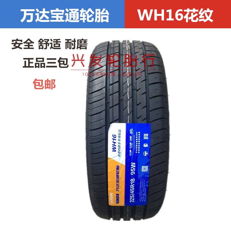 万达宝通轮胎195 205 215 225 235 245/40/45/50R15R16R17R18静音