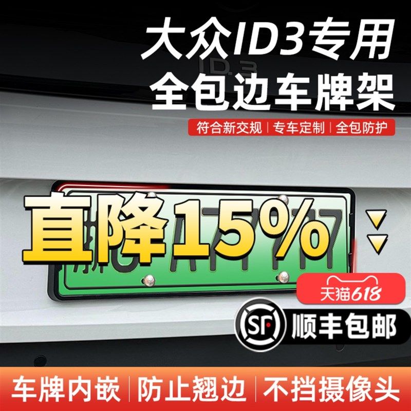 大众ID3车牌框架新能源汽车专用24款配件全包id.3牌照保护套边框
