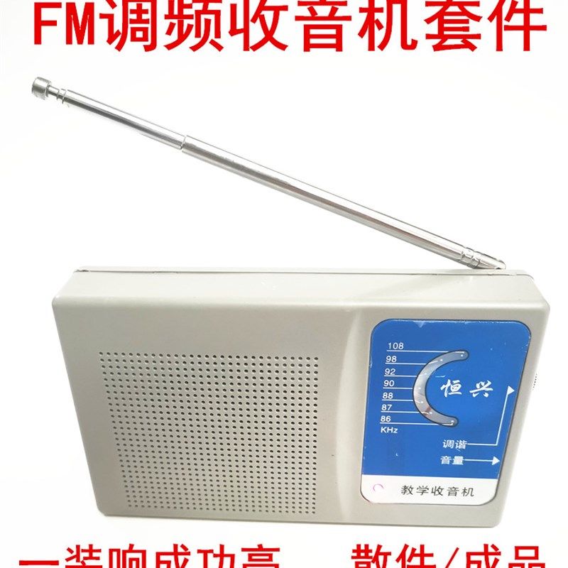 FM调频收音机散件 一装响HX-201型收音机套件电子制作组装焊接DIY