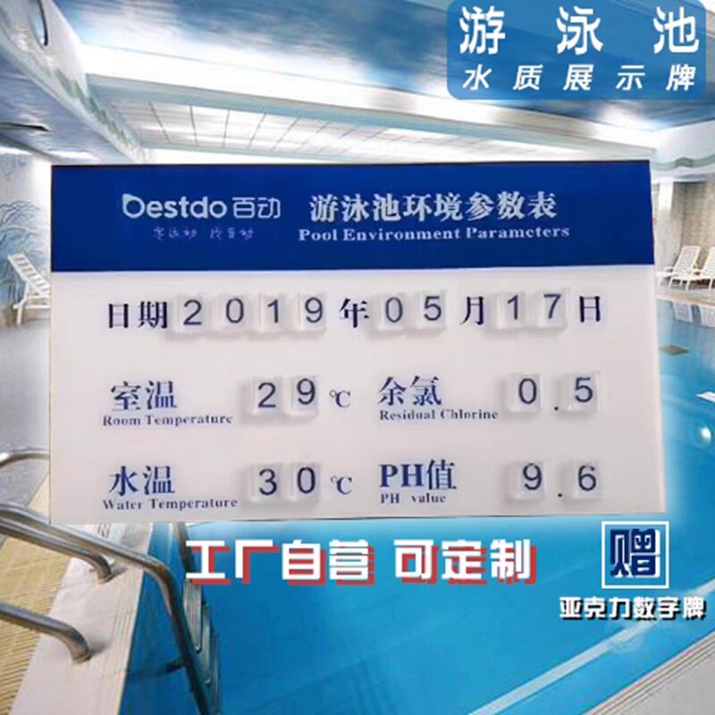 亚克力 游泳池水质公示栏 水温PH值提示牌 温泉检测数据展示板