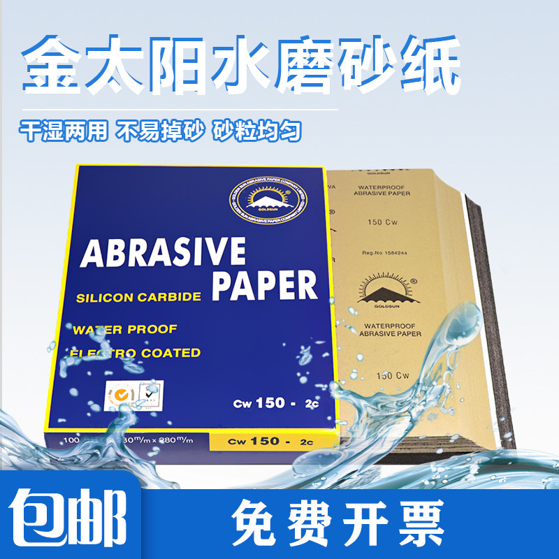 金太阳砂纸汽车油漆水磨打磨家具木材玉石抛光手工干湿两用沙皮纸