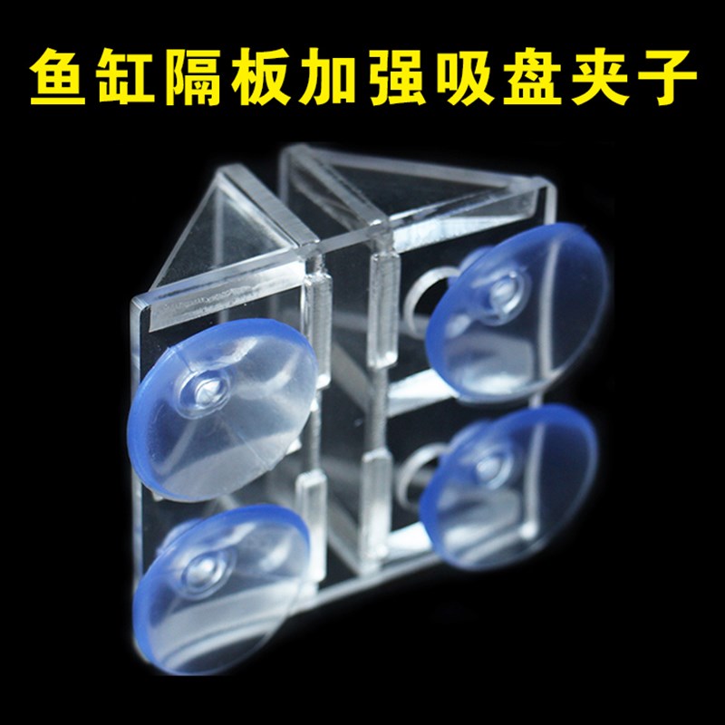 亚克力加强版鱼缸隔离板夹子鱼缸隔板吸盘夹子鱼缸分隔板固定夹子