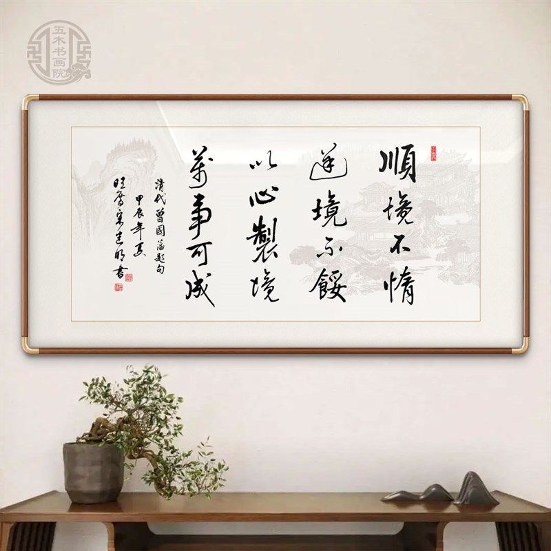 曾国藩名言顺境不惰书法手写字画办公室客厅励志挂画定制手写挂画