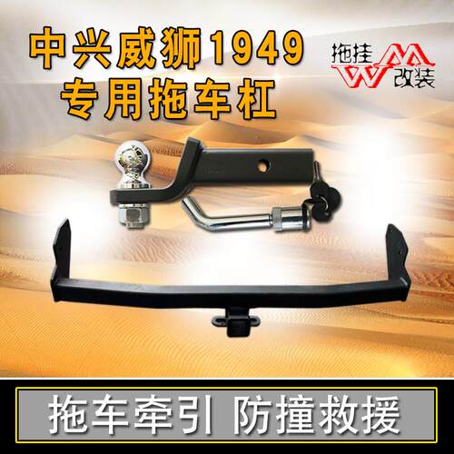 适用于中兴威狮1949拖车杠专用改装后护杠牵引钩越野汽车防撞方口