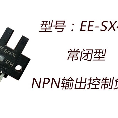 常闭槽型光电传感器EE-SX470/471/472/473/474光电开关限位感应器