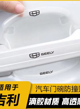 适用于吉利门碗贴星越L帝豪L雷神HiP博越L车门把手防刮膜汽车保护