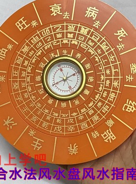 12公分圆杨公三合水法罗盘 地理五诀堪舆三合四大局水口沐冠临旺