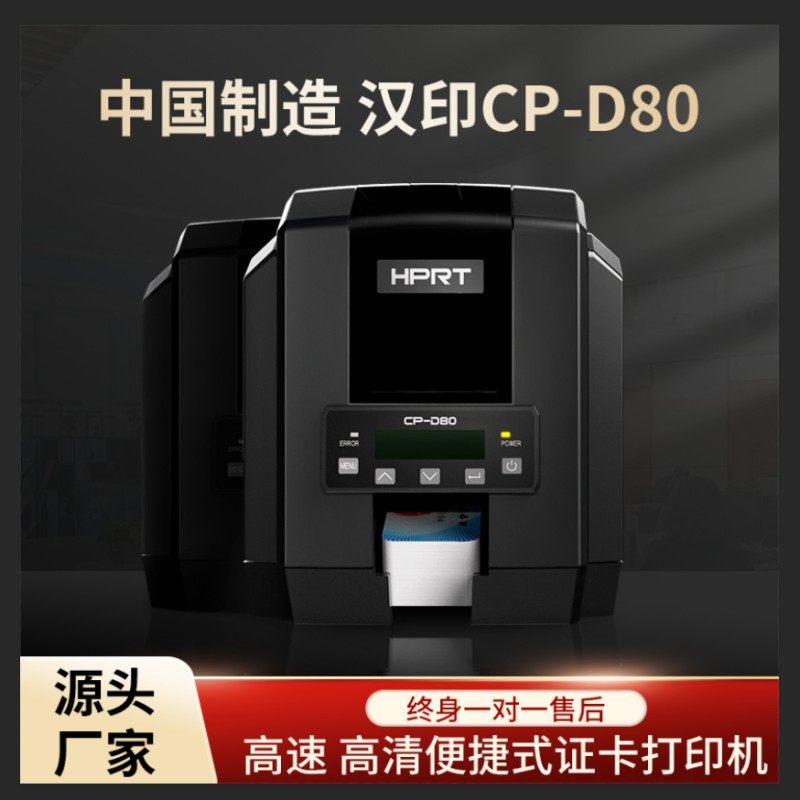 汉印CP-D80证卡打印机工作学生健康证PVC卡片制卡机光缆电缆标牌