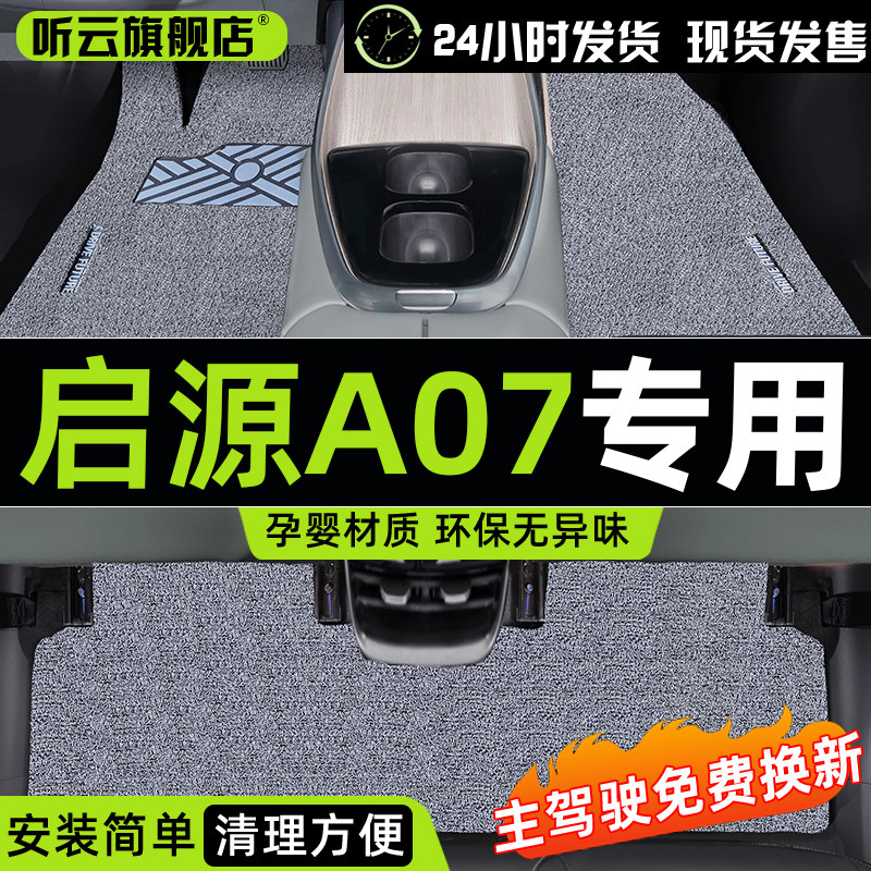 2024款长安启源A07专用丝圈脚垫车内装饰改装件汽车用品内饰配件