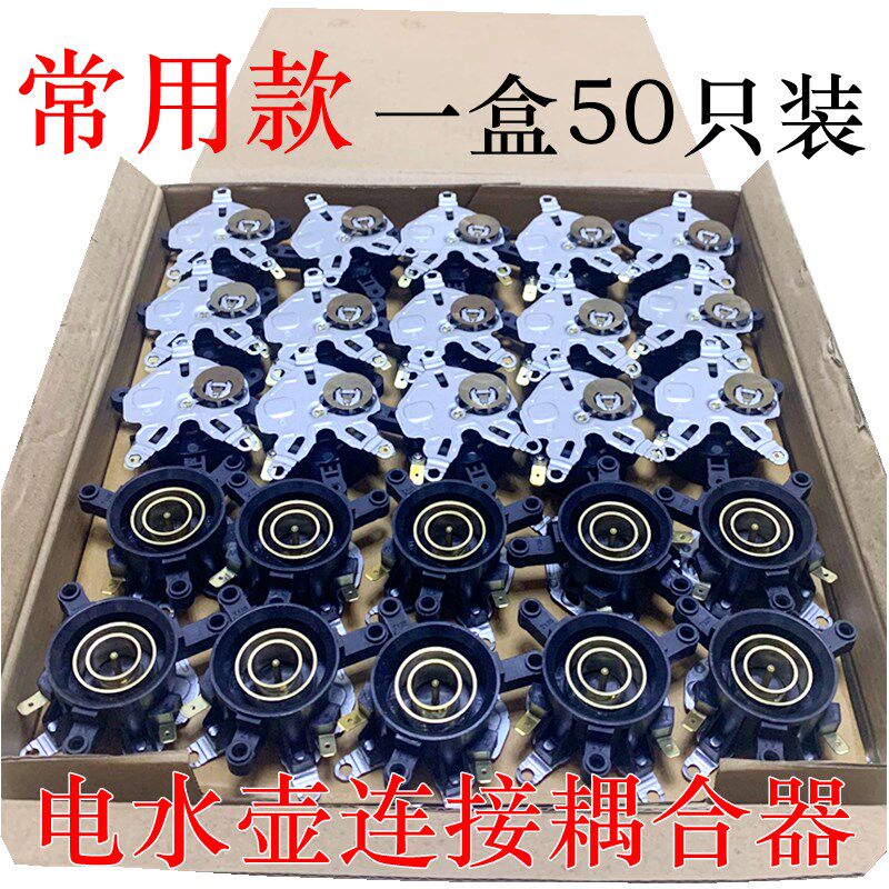 电水壶配件底座连接器耦合器常用温控器/温控开关成套出售包邮