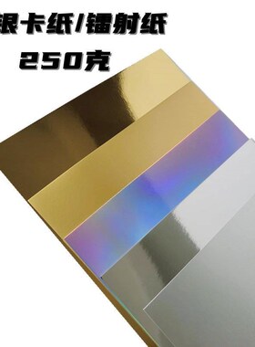 金银卡纸A4A3加厚单面卡纸镜面纸卡纸银色反光卡纸儿童手工模型di