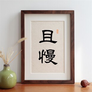 且慢书法毛笔摆台实木摆件客厅办公室挂画励志语装饰字画定制