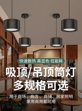 吊线筒灯店铺办公商用黑色15W吊装4寸明装LED灯24W无主灯吸顶吊灯