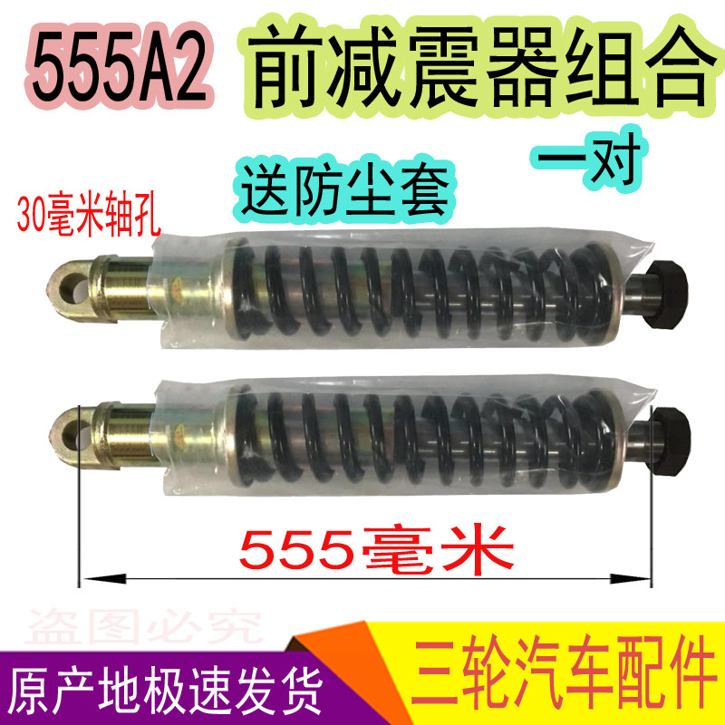 时风三轮车配件前叉减震器减震弹簧组合送防尘套对装单减震改装件