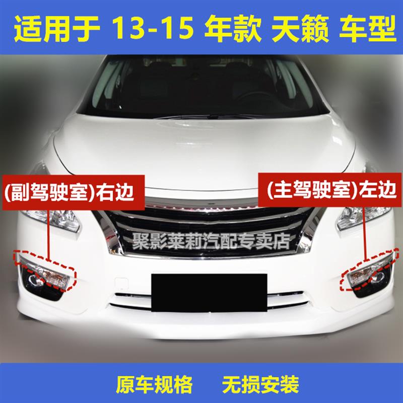 适配13-15款新天籁前保险杠灯日行灯LED前雾灯转向灯前杠灯防雾灯