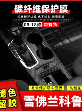 适用于09-15款雪佛兰科鲁兹内饰改装碳纤维贴纸中控档位装饰贴膜