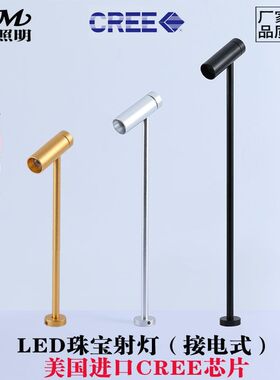 贝美LED柜台射灯 1W 科锐  珠宝首饰精品可调高度展柜立杆射灯