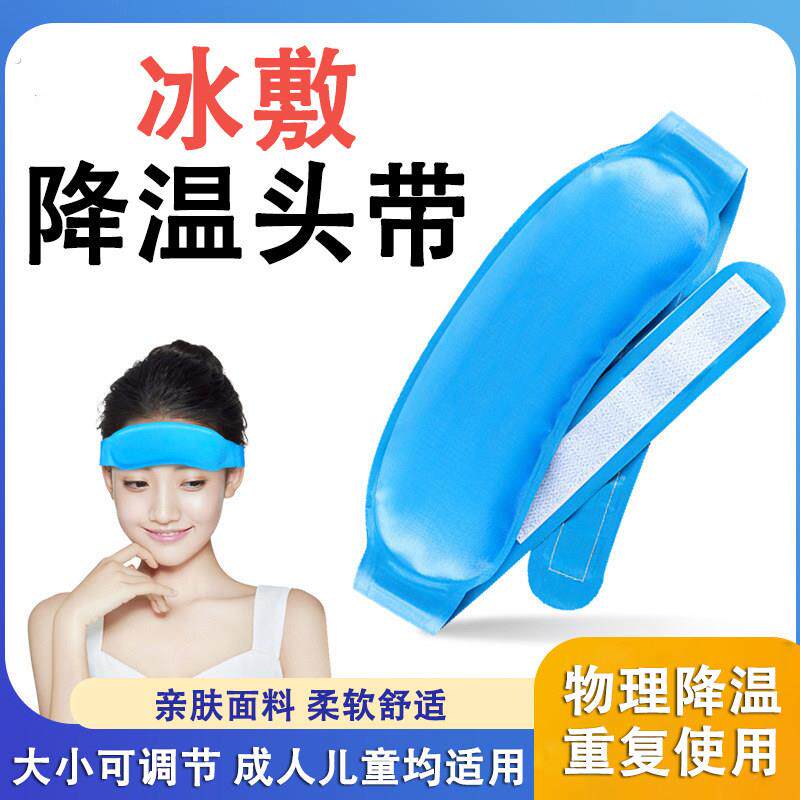 冰敷头带物理降温可绑儿童成人通用冷敷冰袋发烧退热神器反覆使用