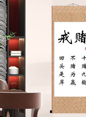戒赌十赌九输不赌为赢回头是岸字画摆件励志桌面家里书法卷轴挂画