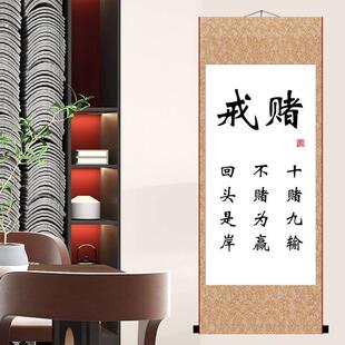 戒赌十赌九输不赌为赢回头是岸字画摆件励志桌面家里书法卷轴挂画