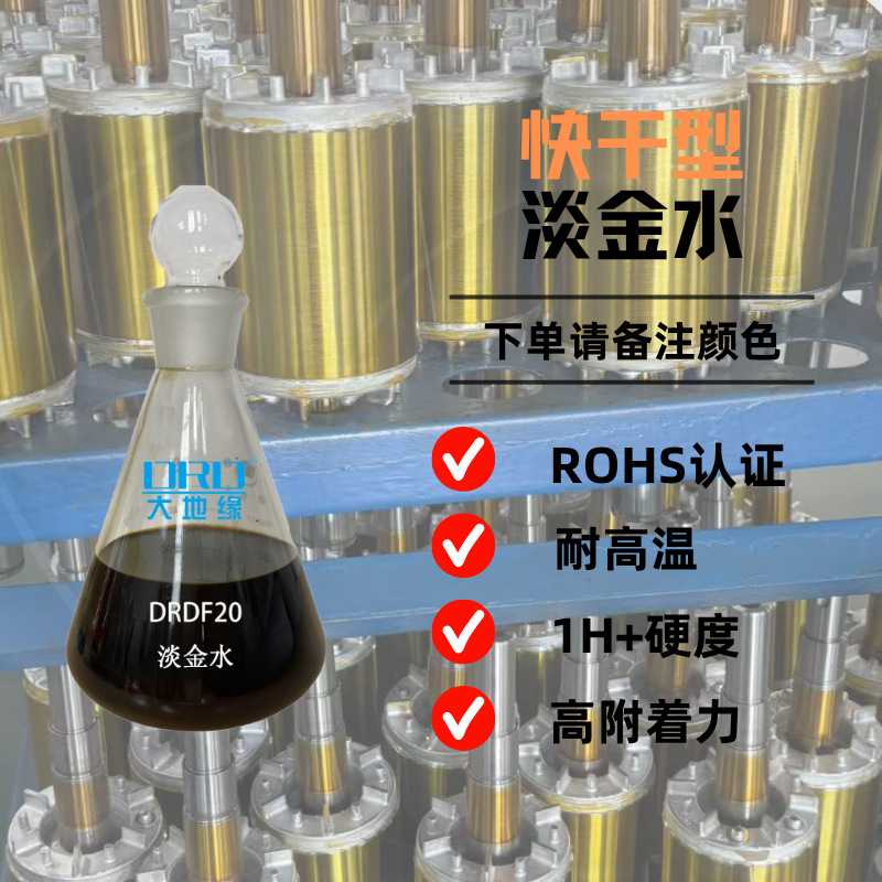 DRDF20淡金水转子表面耐高温涂覆防锈备注颜色高附着力
