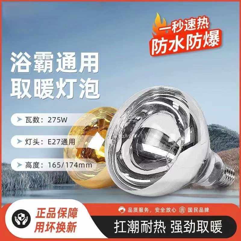 浴霸灯泡取暖灯泡275W防水防爆老式卫生间浴室通用E27螺口取暖灯