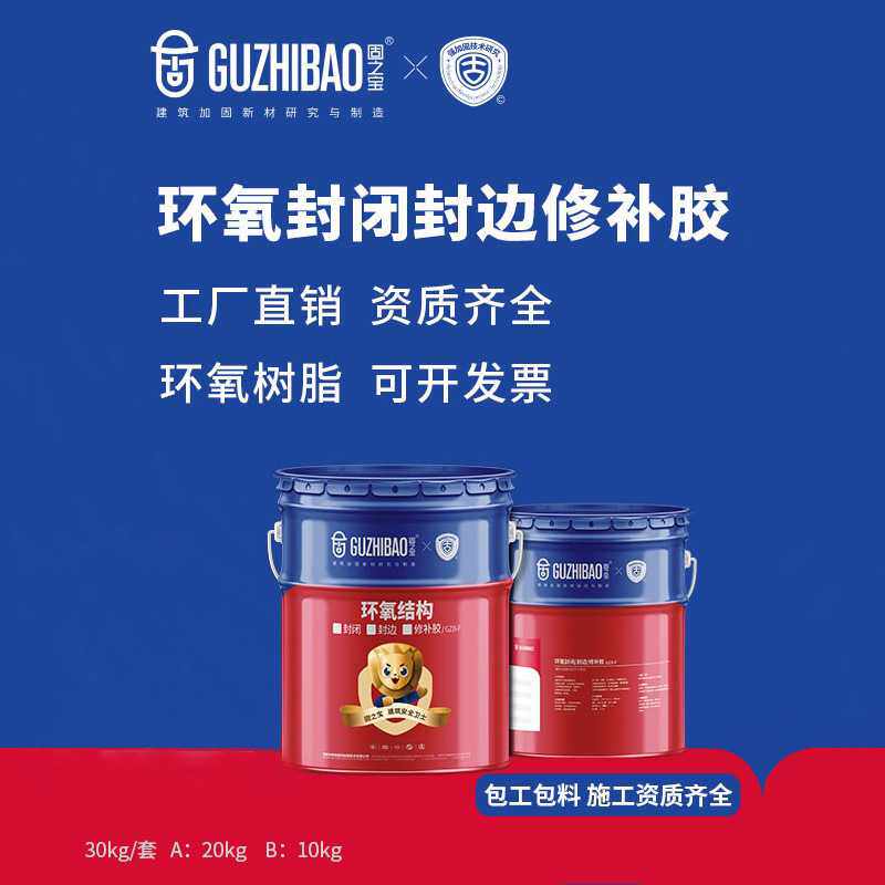 固之宝封闭封边修补胶混凝土表面裂缝封闭找平瓷砖环氧粘接修补胶