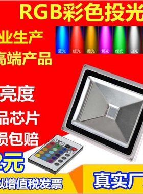 LED七彩RGB带遥控投光灯20W10W30W50W70W100W150W泛光灯聚光灯
