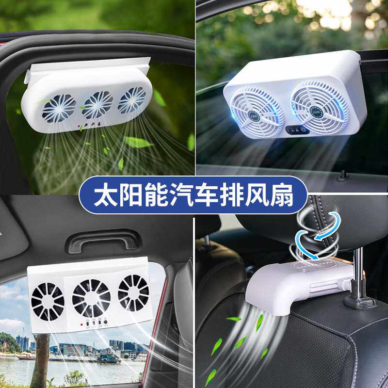 太阳能车载排风扇换气扇夏季汽车降温扇车内空气循环器排烟扇