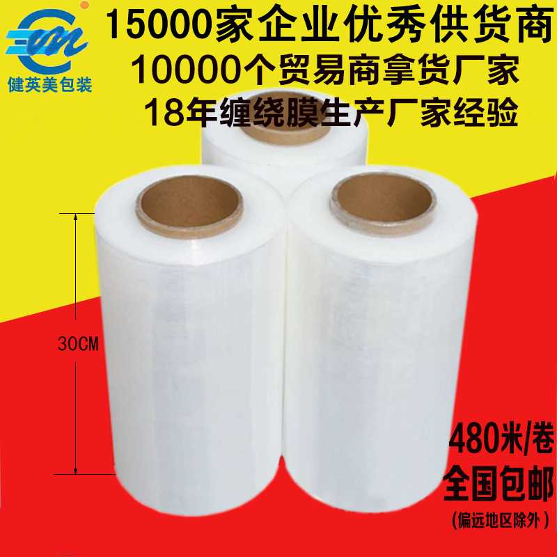 pe拉伸缠绕膜30cm工业机手用托盘膜透明自粘打包膜塑料包装膜