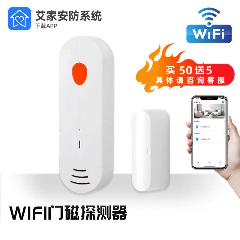 艾家wifi门磁报警器WiFi门窗感应器门磁传感器无线门磁家用报警器