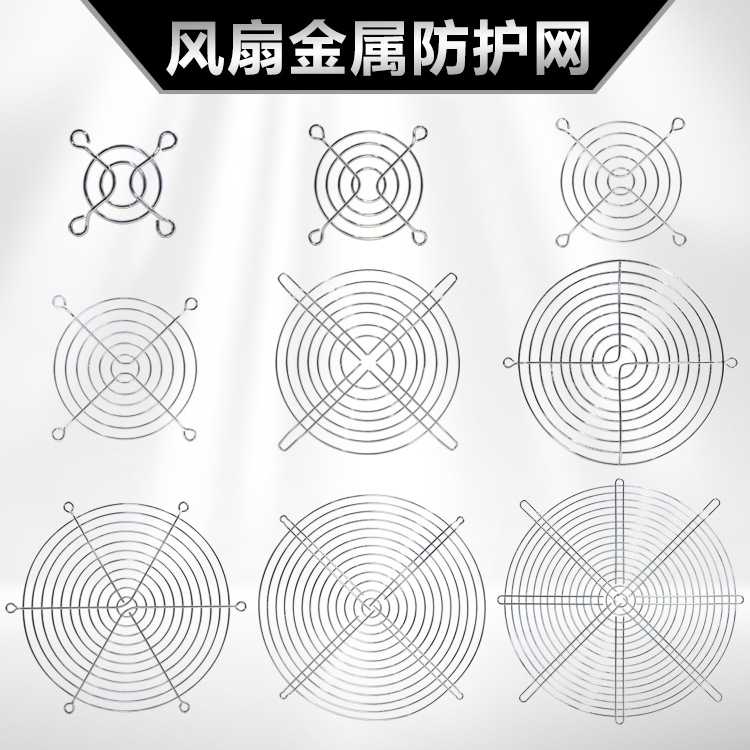 小型轴流风机散热风扇金属铁丝防护网罩4050608090110120150200mm