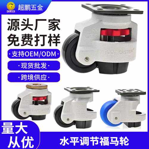 供应GD40S100F150福马轮 水平调节支撑型万向设备轮 丝杆福马脚轮