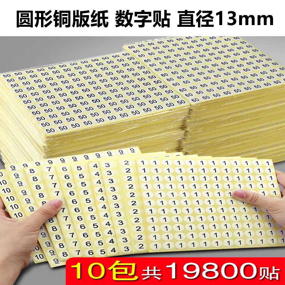 1到10数字贴自粘不干胶圆形序号12345678标签贴纸编号标识号码贴