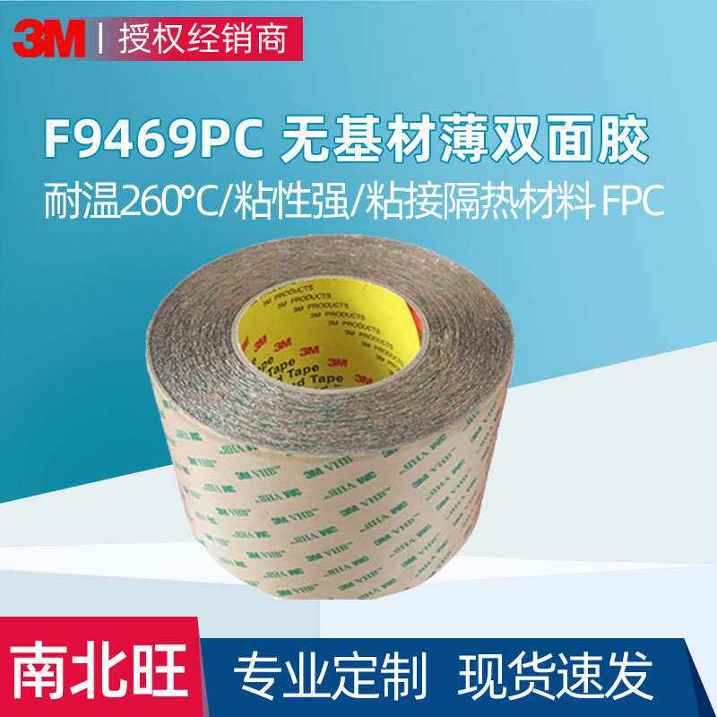 3m9469PC双面胶带 无基材纯胶膜耐高温FPC制程防水高粘3m双面胶