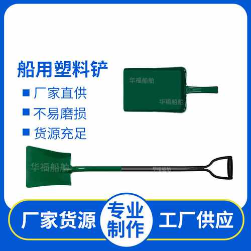 HF615961-615967船用铲 D型塑料铲绿色 黄色沙铲