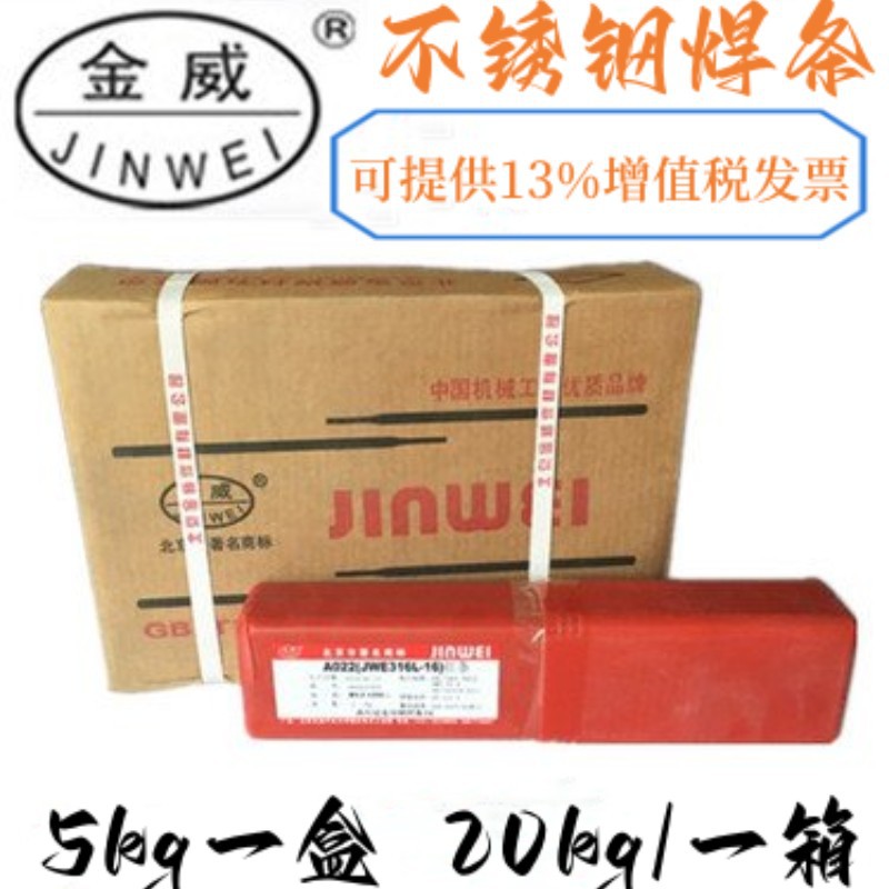 北京金威A502不锈钢焊条 E16-25MoN-16不锈钢电焊条 量大详谈