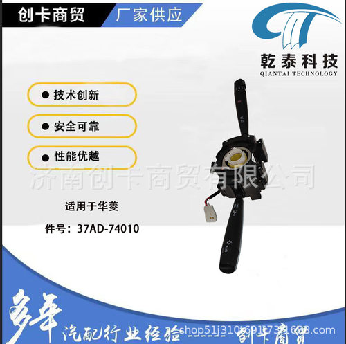 重汽华菱37AD-74010组合开关