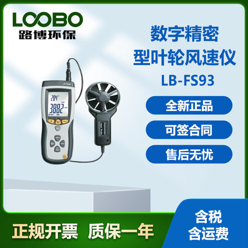 LB-FS93数字精密便携风速仪