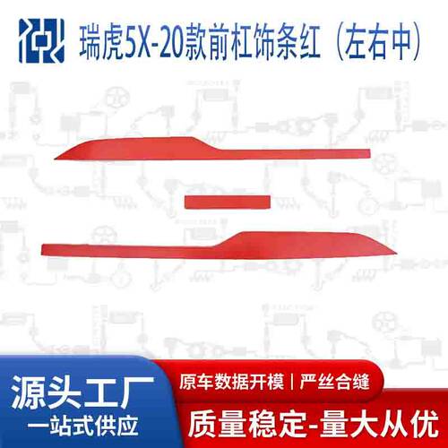 适用奇瑞TIGGO瑞虎5X4PRO-20款前杠饰条红602001327/28/29AA-R